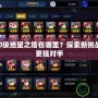DNF100級絕望之塔在哪里？探索新挑戰(zhàn)，迎接更強對手