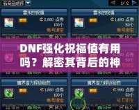 DNF強(qiáng)化祝福值有用嗎？解密其背后的神秘價(jià)值！