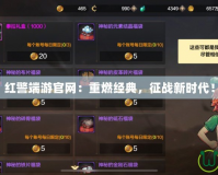 紅警端游官網(wǎng)：重燃經(jīng)典，征戰(zhàn)新時(shí)代！