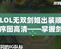 LOL無雙劍姬出裝順序圖高清——掌握劍姬精髓，制霸召喚師峽谷