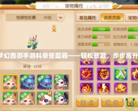 夢幻西游手游科舉答題器——輕松答題，步步高升！