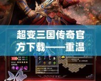 超變?nèi)龂鴤髌婀俜较螺d——重溫經(jīng)典，感受無限激情！