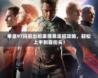 拳皇97瑪麗出招表簡(jiǎn)易連招攻略，輕松上手制霸街頭！