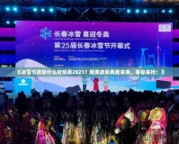 《冰雪節(jié)皮膚什么時(shí)候賣2021？精美皮膚再度來襲，等你來?yè)專　?></a></div>
                        <div   id=