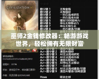 巫師2金錢修改器：暢游游戲世界，輕松擁有無限財富