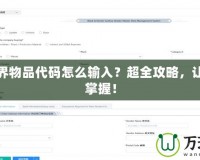 我的世界物品代碼怎么輸入？超全攻略，讓你輕松掌握！
