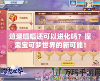 逍遙呱呱還可以進(jìn)化嗎？探索寶可夢世界的新可能！