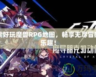 探索好玩魔獸RPG地圖，暢享無盡冒險與樂趣！