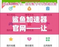 鯊魚加速器官網(wǎng)——讓你暢游全球網(wǎng)絡(luò)，極速體驗無界限