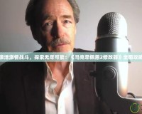 激活激情戰(zhàn)斗，探索無(wú)盡可能：《馬克思佩恩2修改器》全面攻略