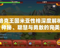 洛克王國(guó)米亞性格深度解析：神秘、聰慧與勇敢的完美融合