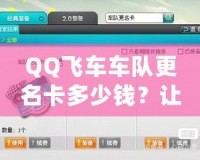 QQ飛車(chē)車(chē)隊(duì)更名卡多少錢(qián)？讓你輕松更換車(chē)隊(duì)名稱，提升團(tuán)隊(duì)魅力！