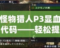 怪物獵人P3顯血代碼——輕松提升你的狩獵體驗(yàn)！