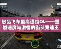 極品飛車(chē)最高通緝OL——重燃速度與激情的街頭競(jìng)速王者之路