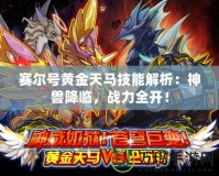 賽爾號黃金天馬技能解析：神獸降臨，戰(zhàn)力全開！