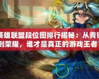 英雄聯(lián)盟段位圖排行揭秘：從青銅到榮耀，誰(shuí)才是真正的游戲王者？