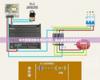 東方部落控制臺(tái)怎么打開(kāi)？深入解析與實(shí)用技巧