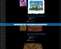 魔獸地圖在哪下載？暢享全新冒險與挑戰(zhàn)的游戲世界