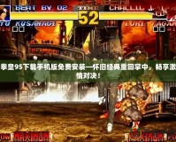 拳皇95下載手機版免費安裝—懷舊經(jīng)典重回掌中，暢享激情對決！