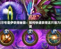 賽爾號雷伊獲得秘籍：如何快速獲得這只強(qiáng)力精靈