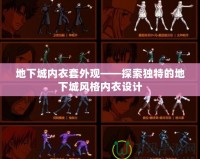 地下城內(nèi)衣套外觀——探索獨(dú)特的地下城風(fēng)格內(nèi)衣設(shè)計(jì)