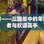 曹?！龂?guó)殺中的年輕智者與權(quán)謀高手