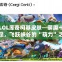 LOL庫(kù)奇柯基皮膚—萌趣十足，飛躍峽谷的“萌力”之選