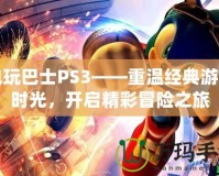 電玩巴士PS3——重溫經典游戲時光，開啟精彩冒險之旅