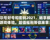 賽爾號(hào)好號(hào)和密碼2021，暢享極致游戲體驗(yàn)，超值福利等你來(lái)拿！