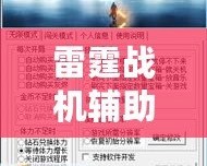 雷霆戰(zhàn)機(jī)輔助工具下載：提升游戲體驗(yàn)，成就非凡戰(zhàn)績(jī)！