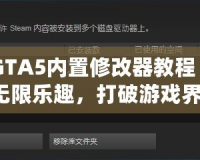 《GTA5內(nèi)置修改器教程：暢享無限樂趣，打破游戲界限！》