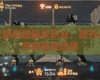 泰坦之旅刷圖最快職業(yè)，提升戰(zhàn)斗效率的最佳選擇