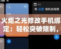 火炬之光修改手機綁定：輕松突破限制，暢享游戲樂趣