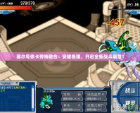 賽爾號(hào)依卡勞特融合：突破極限，開啟全新戰(zhàn)斗篇章！