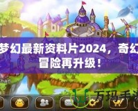 夢幻最新資料片2024，奇幻冒險再升級！
