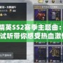 和平精英SS2賽季主題曲：音樂、試聽?zhēng)愀惺軣嵫で椋?></div>
								<div   id=