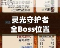 靈光守護者全Boss位置一覽——輕松攻略，讓你稱霸游戲世界！