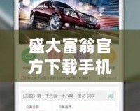 盛大富翁官方下載手機版蘋果，讓財富之路觸手可及