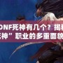 《DNF死神有幾個(gè)？揭秘“死神”職業(yè)的多重面貌》
