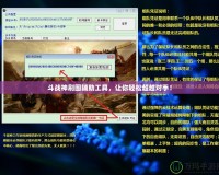 斗戰(zhàn)神刷圖輔助工具，讓你輕松超越對手！