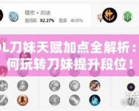 LOL刀妹天賦加點全解析：如何玩轉(zhuǎn)刀妹提升段位！