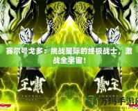 賽爾號(hào)戈多：挑戰(zhàn)星際的終極戰(zhàn)士，激戰(zhàn)全宇宙！