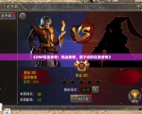 《DNF狂暴者吧：熱血再燃，屬于你的狂暴傳奇》