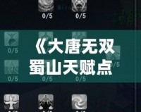《大唐無(wú)雙蜀山天賦點(diǎn)怎么加？讓你的角色更強(qiáng)大！》
