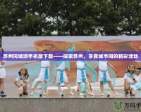蘇州同城游手機版下載——探索蘇州，享受城市間的精彩活動