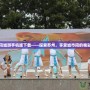 蘇州同城游手機版下載——探索蘇州，享受城市間的精彩活動