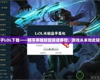 盒子LOL下載——暢享英雄聯(lián)盟極速體驗(yàn)，游戲從未如此輕松