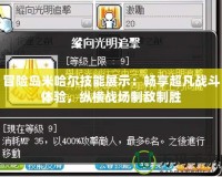 冒險島米哈爾技能展示：暢享超凡戰(zhàn)斗體驗，縱橫戰(zhàn)場制敵制勝