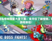 冒險島怪物圖鑒大全下載：全方位了解怪物，提升游戲體驗(yàn)！