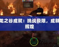 龍之谷成就：挑戰(zhàn)極限，成就輝煌